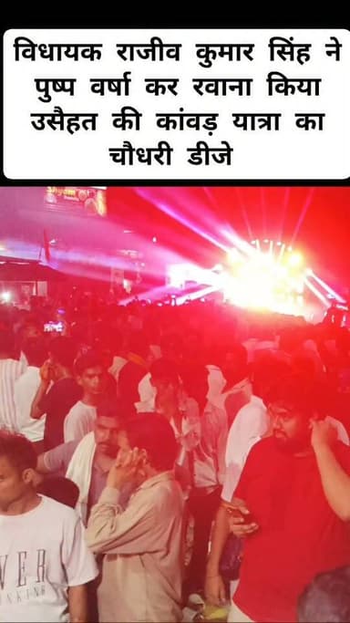 उसैहत में कांवड़ यात्रियों का जत्था चौधरी डीजे के साथ विधायक राजीव कुमार सिंह उर्फ बब्बू भैया ने पुष्प वर्षा कर रवाना किया