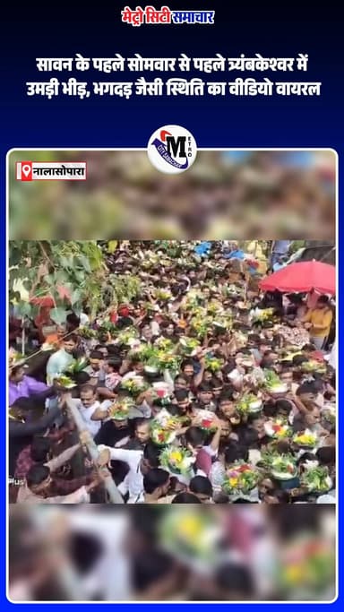 सावन के पहले सोमवार से पहले त्र्यंबकेश्वर में उमड़ा सैलाब!
नाशिक स्थित त्र्यंबकेश्वर ज्योतिर्लिंग का एक वीडियो सोशल मीडिया पर वायरल हो रहा है। वीडियो में भारी भीड़ के चलते श्रद्धालुओं को खड़े रहने तक की जगह नहीं दिख रही है और हालात भगदड़ जैसे नजर आ रहे हैं।
#Trimbakeshwar #TrimbakeshwarJyotirlinga #SawanSomwar #Sawan2026 #Nashik #Maharashtra #Mahadev #HarHarMahadev #Jyotirlinga #ViralVideo #TempleRush #MetroCitySamachar