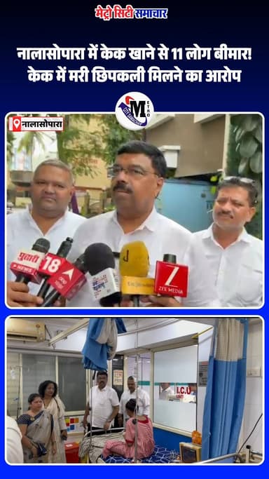 नालासोपारा में केक खाने से 11 लोग बीमार! केक में मरी छिपकली मिलने का आरोप #Nalasopara #MumbaiNews
