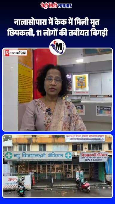 नालासोपारा में केक में मिली मृत छिपकली, 11 लोगों की तबीयत बिगड़ी #nalasopara #ceck