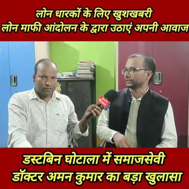 फिर शुरू होने जा रहा है पूरे बिहार में जोरों शोर से लोन माफी आंदोलन ! #Dr_Aman_Kumar
