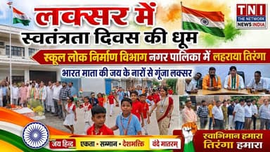 लक्सर में स्वतंत्रता दिवस पर लहराया तिरंगा
क्षेत्र के स्कूल कॉलेजों और लोक निर्माण विभाग
नगर पालिका में ध्वजारोहण कर दिया देश प्रेम और सौहार्द का संदेश
#laksarnews
#ViralNewsUpdate
#breakingन्यूज
#UttarakhandNews
#Thenetworknewsindia
