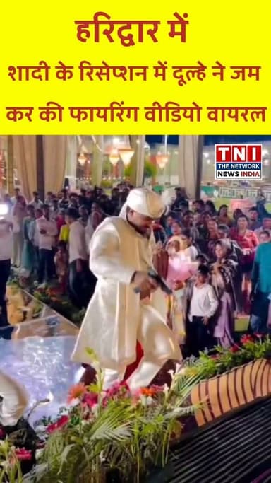 हरिद्वार में शादी के बाद हुवे रिसेप्शन में दूल्हे का फायरिंग करते हुवे वीडियो वायरल।।।
#फायरिंग
#breakingन्यूज
#laksarnews
#रिसेप्शन
#UttarakhandNews
#ViralNewsUpdate
#BreakingNews