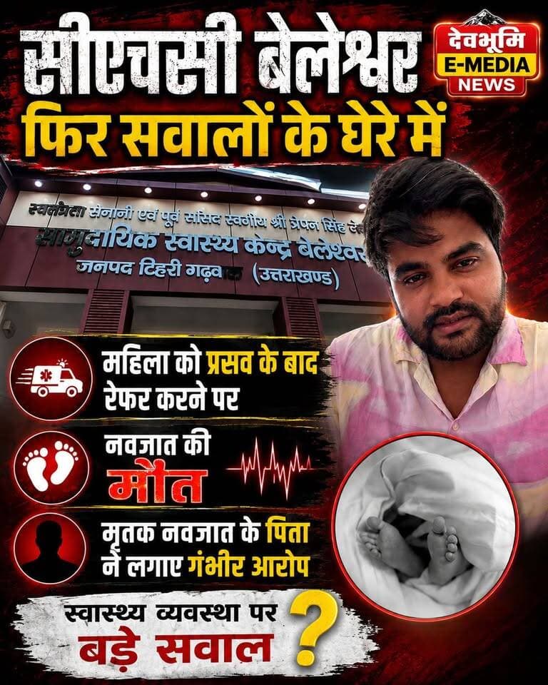 ◆ सीएचसी बेलेश्वर फिर सवालों के घेरे में...
◆ अस्पताल में प्रसव के बाद रेफर करने पर एंबुलेंस में उचित व्यवस्था न होने पर नवजात की मौत का है मामला...
◆ मृतक नवजात के पिता ने लगाए गंभीर आरोप
◆ आखिर कब सुधरेगी घनसाली की स्वास्थ्य सुविधाएं...
#DMtehri #CMOtehri #Ghansali #TehriGarhwal
#CHC_Beleshwer
Pushkar Singh Dhami Subodh Uniyal
