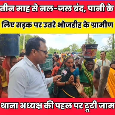 तीन माह से नल-जल बंद, पानी के लिए सड़क पर उतरे भोजडीह के ग्रामीण..........
Sheikhpura Collectorate Sheikhpura Hunt New Randhir Kumar Soni DRCC Sheikhpura Sheikhpura Police बात मनकौल गांव की News Bihar pk हुसैनाबाद पंचायत पंचायत सनैया शेखपुरा ग्राम पंचायत राज सनैया #BiharNews #Sheikhpura #bihar