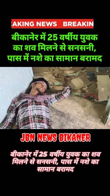 बीकानेर में 25 वर्षीय युवक का शव मिलने से सनसनी, पास में नशे का सामान बरामद
बीकानेर, 16 अगस्त। मुक्ता प्रसाद थाना क्षेत्र में रविवार सुबह एक खंडहरनुमा क्वार्टर में करीब 25 वर्षीय युवक का शव मिलने से सनसनी फैल गई। मृतक की पहचान अजय मौर्य पुत्र राम लखन मौर्य, निवासी मुक्ता प्रसाद के रूप में हुई है।
जानकारी के अनुसार सुबह करीब 10:45 बजे पुराने हाउसिंग बोर्ड कार्यालय के आवासन मंडल के खंडहरनुमा क्वार्टर में युवक के मृत अवस्था में पड़े होने की सूचना मिली। सूचना मिलने पर खिदमतगार खादिम सोसाइटी एवं असहाय सेवा संस्थान की टीम से सोएब भाई, मोहम्मद जुनैद, मोहम्मद सत्तार एवं राजकुमार खड़गावत एंबुलेंस के साथ मौके पर पहुंचे।
मौके पर मुक्ता प्रसाद थाना पुलिस की टीम, हनुमान जी एवं संजय जी सहित अन्य पुलिसकर्मियों की मौजूदगी में आवश्यक जांच-पड़ताल और कार्रवाई की गई। इसके बाद शव को पीबीएम अस्पताल ले जाया गया, जहां चिकित्सकीय परीक्षण के बाद शव को मोर्चरी में �