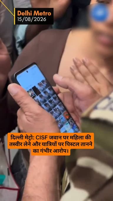 News Update - दिल्ली मेट्रो से एक बेहद गंभीर घटना सामने आई है। आरोप है कि एक CISF जवान ने कथित तौर पर एक महिला यात्री की तस्वीरें खींची। जब यात्रियों ने इसका विरोध किया और फोटो डिलीट करने को कहा, तो विवाद काफी बढ़ गया। दावा किया जा रहा है कि इस दौरान जवान ने अपनी सर्विस पिस्टल निकालकर यात्रियों की ओर तान दी, जिससे दहशत का माहौल बन गया। इस पूरे मामले की निष्पक्ष जांच और जवाबदेही की मांग की जा रही है।
#DelhiMetro
#DelhiNews
#CISF
#PublicSafety
#NewsUpdate
DISCLAIMER
This video is intended for news and informational purposes only. It does not promote, support, or encourage any form of violence, hatred, or illegal activity. The content is presented solely to inform the public. Viewer discretion is advised.