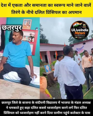 छतरपुर।देश में एकता और समानता के स्वरूप तिरंगे के नीचे दलित प्रिंसिपल को जातीय भेदभाव के कारण भाजपा मंडल अध्यक्ष ने ध्वजारोहण नहीं करने दिया।
ग्रामीण पहुंचे छतरपुर कलेक्टर के पास