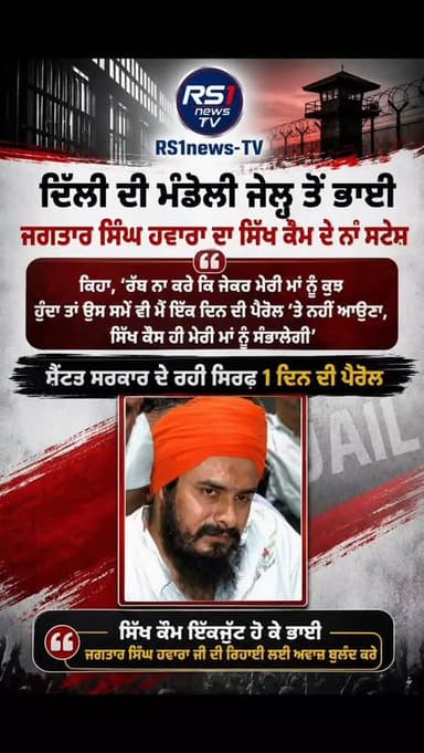ਦਿੱਲੀ ਦੀ ਮੰਡੋਲੀ ਜੇਲ੍ਹ ਤੋਂ ਭਾਈ ਜਗਤਾਰ ਸਿੰਘ ਹਵਾਰਾ ਦਾ ਸਿੱਖ ਕੌਮ ਦੇ ਨਾਂ ਸੰਦੇਸ਼....#RS1news_TV #punjab #breakingnews #punjabgovernment #newsupdate