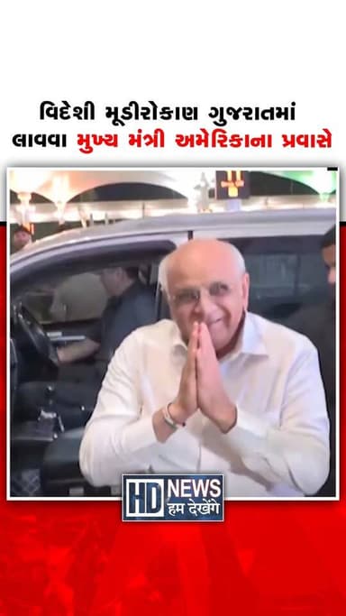 ગુજરાતમાં વધુ વિદેશી રોકાણ લાવવા માટે મુખ્યમંત્રી ભૂપેન્દ્ર પટેલે હવે ગ્લોબલ મિશન શરૂ કર્યું છે. 16 ઓગસ્ટની વહેલી પરોઢે મુખ્યમંત્રી ભૂપેન્દ્ર પટેલ અમદાવાદ એરપોર્ટ પરથી અમેરિકા જવા રવાના થયા. વાઇબ્રન્ટ ગુજરાત ગ્લોબલ સમિટ 2027ને ધ્યાનમાં રાખીને મુખ્યમંત્રી અમેરિકા અને કેનેડાના મહત્વપૂર્ણ પ્રવાસે ગયા છે. આ પ્રવાસ દરમિયાન વોશિંગટન D.C., ન્યૂયોર્ક, સાન ફ્રાન્સિસ્કો અને ટોરેન્ટોમાં મોટા રોકાણકારો, ઉદ્યોગ મંડળો અને ઇમરજિંગ ટેક્નોલોજી ક્ષેત્રના અગ્રણીઓ સાથે રાઉન્ડ ટેબલ કોન્ફરન્સ અને વન-ટુ-વન બેઠકો યોજાશે. ગુજરાત ડેલિગેશન દુનિયા સમક્ષ ગુજરાતની વિકાસગાથા, ઉદ્યોગ માટેની તકો અને રોકાણ માટેનું અનુકૂળ વાતાવરણ રજૂ કરશે. મુખ્યમંત્રી સાથે મુખ્ય સચિવ એમ.કે. દાસ સહિત રાજ્યના વરિષ્ઠ અધિકારીઓ અને ઉદ્યોગ-વેપાર જગતનું પ્રતિનિધિમંડળ પણ પ્રવાસમાં જોડાયું છે. પ્રવાસ દરમિયાન ગુજરાતી સમુદાયો સાથે પણ સંવાદ કરવામાં આવશે અને જાન્યુઆરી 2027માં યોજાનારી વાઇબ્રન્ટ ગુજરાત ગ્લોબલ સમિટમાં જોડાવા માટે આમંત્રણ આપવામાં આવશે. હવે નજર એ પર રહેશે કે આ અમેરિકા-કેનેડા પ્રવાસ ગુજરાત માટે કેટલું નવું વિદેશી મૂડીરોકાણ અને કેટલી નવી વૈશ્વિક ભાગીદારીઓ લઈને આવે છે.
#BhupendraPatel #VibrantGujarat2027 #GlobalInvestment #GujaratGrowth #USCanadaVisit #HumDekhengeNews