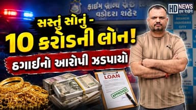 Vadodara Crime: સસ્તું સોનું અને ₹10 કરોડની લોનની લાલચ, ₹4.92 કરોડની ઠગાઈનો આરોપી ઝડપાયો #vadodara
વડોદરામાં સસ્તું સોનું અને ₹10 કરોડની લોન અપાવવાની લાલચ આપી કરોડોની ઠગાઈનો ચોંકાવનારો મામલો સામે આવ્યો છે. આરોપ છે કે આ કૌભાંડમાં કુલ ₹4.92 કરોડની છેતરપિંડી કરવામાં આવી હતી. પોલીસે સમગ્ર મામલે કાર્યવાહી કરી આરોપીની ધરપકડ કરી છે.
સસ્તું સોનું આપવાની વાતથી શરૂ થયેલી આ છેતરપિંડીમાં કેવી રીતે લોકોને ₹10 કરોડની લોનની લાલચ આપવામાં આવી? કોણે રચ્યું આ આખું ષડયંત્ર? અને પોલીસે આરોપી સુધી કેવી રીતે પહોંચ્યું? જાણો સમગ્ર ઘટનાની વિગતવાર માહિતી HD Newsના આ SPECIAL REPORTમાં.
આવા જ ગુજરાતના ક્રાઈમ, બ્રેકિંગ ન્યૂઝ અને મહત્વના અહેવાલો માટે HD Newsને Subscribe કરો અને Bell Icon દબાવો.
#VadodaraCrime #VadodaraNews #GujaratCrime #GujaratNews #CrimeNews #FraudCase #Scam #Vadodara #SpecialReport #HDNews #BreakingNews
