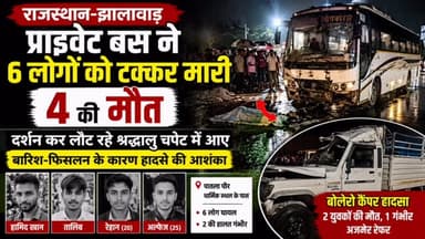 🚨 झालावाड़ में दर्दनाक सड़क हादसा
पातला पीर धार्मिक स्थल के पास शनिवार रात बड़ा हादसा हो गया। दर्शन कर लौट रहे 6 श्रद्धालुओं को एक प्राइवेट बस ने टक्कर मार दी।
👉 हादसे में 4 लोगों की मौत
👉 2 घायल, हालत गंभीर
👉 बारिश और सड़क पर फिसलन के चलते बस के बेकाबू होने की आशंका
👉 पुलिस हादसे के कारणों की जांच कर रही है।
वहीं, एक अन्य हादसे में बोलेरो कैंपर के बैरियर से टकराने पर 2 युवकों की मौत हो गई, जबकि एक घायल को गंभीर हालत में अजमेर रेफर किया गया।
📍 झालावाड़, राजस्थान
#RajasthanNews #JhalawarNews #JhalawarAccident #RoadAccident #RajasthanAccident BreakingNews AccidentNews झालावाड़ राजस्थानन्यूज सड़कहादसा ब्रेकिंगन्यूज पातलापीर BhilwaraFocus