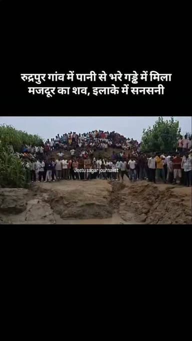 रुद्रपुर गांव में पानी से भरे गड्ढे में मिला मजदूर का शव, इलाके में सनसनी