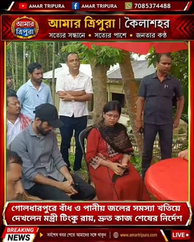 গোলধারপুরে বাঁধ ও পানীয় জলের সমস্যা খতিয়ে দেখলেন মন্ত্রী টিংকু রায়, দ্রুত কাজ শেষের নির্দেশ
