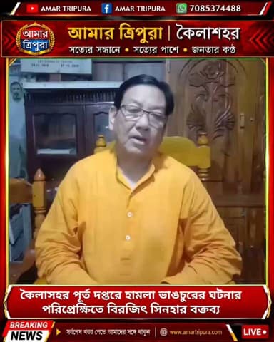কৈলাসহর পূর্ত দপ্তরে হামলা-ভাঙচুরের ঘটনায় বিরজিৎ সিনহার বক্তব্য