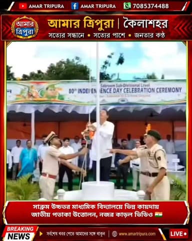 সাব্রুম উচ্চতর মাধ্যমিক বিদ্যালয়ে ভিন্ন কায়দায় জাতীয় পতাকা উত্তোলন, নজর কাড়ল ভিডিও 🇮🇳