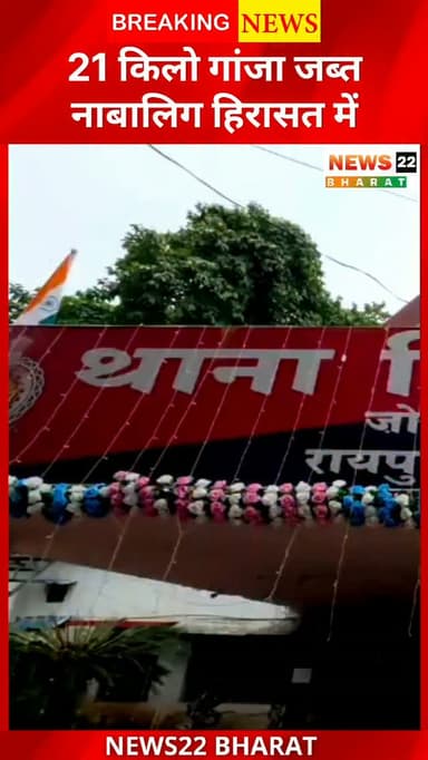रायपुर में नशे के खिलाफ पुलिस की बड़ी कार्रवाई 🚨
टिकरापारा पुलिस ने भाठागांव बस स्टैंड के पास 20.94 किलो गांजा बरामद किया। मामले में 16 साल 5 महीने के नाबालिग को हिरासत में लिया गया है। बरामद गांजे की कीमत करीब 10 लाख रुपये बताई जा रही है।
#Raipur #Ganja #Tikrapara #RaipurPolice #CrimeNews ChhattisgarhNews DrugNews BreakingNews News22Bharat
