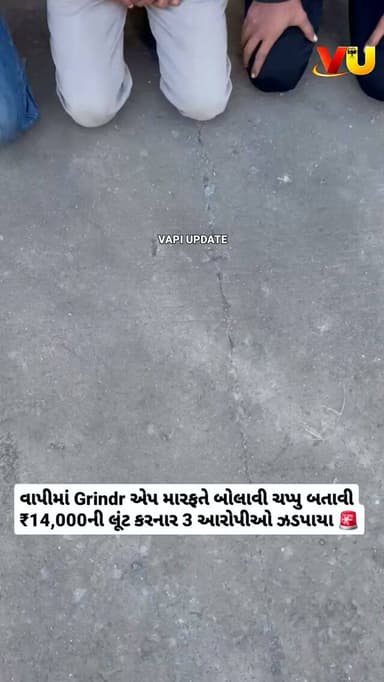 🚨 VAPI UPDATE | ડુંગરા પોલીસની ઝડપી કાર્યવાહી
Grindr એપ મારફતે બોલાવી ચપ્પુ બતાવી ₹14,000ની લૂંટ કરનાર 3 આરોપીઓ ઝડપાયા
📍 કરવડ વિસ્તારમાં બનેલી લૂંટની ઘટનામાં ડુંગરા પોલીસે CCTV અને ટેકનિકલ એનાલિસિસના આધારે ગણતરીના કલાકોમાં 3 આરોપીઓને ઝડપી પાડ્યા.
🔹 ફરિયાદીને અંધારાવાળી જગ્યાએ બોલાવી મારામારી કરી
🔹 ચપ્પુ બતાવી જાનથી મારી નાખવાની ધમકી આપી
🔹 ₹14,000ની રોકડ લૂંટી ફરાર થયા હતા
🔹 લૂંટની સમગ્ર ₹14,000 રકમ રિકવર
👮 ડુંગરા પોલીસ ટીમની ઝડપી કામગીરી
#VapiUpdate #Vapi #DungraPolice #ValsadPolice #CrimeNews BreakingNews Valsad Karvad PoliceAction GujaratPolice