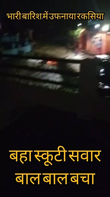 Haldwai:- भारी बारिश के चलते उफनाया रकसिया नाला, दमुवादूँगा शिवपुरी क्षेत्र में बहा स्कूटी सवार, बाल - बाल बचा....