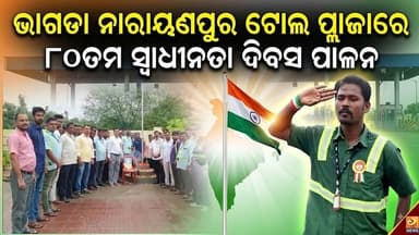#ଆଜି_ଭାଗଡା_ନାରାୟଣପୁର_ଟୋଲ_ପ୍ଲାଜାରେ_୮୦ତମ ସ୍ବାଧୀନତା ଦିବସ ପାଳନ! #Odisha #Tollplaza #80thbirthdaycelebration #bhadrknews
#Tollbhadrk #OdishaSangram