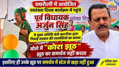 छछरौली स्वतंत्रता दिवस कार्यक्रम में शामिल हुए पूर्व विधायक अर्जुन सिंह ने मुख्य अतिथि बंतो कटारिया के भाषण में गिनाई सरकार की उपलब्धियों को बताया सफेद झूठ बोले भाषण में सारा झूठ परोसा गया
#hr71 #Sadora #yamunanagar #jagadhri #BJPHaryana #YNR