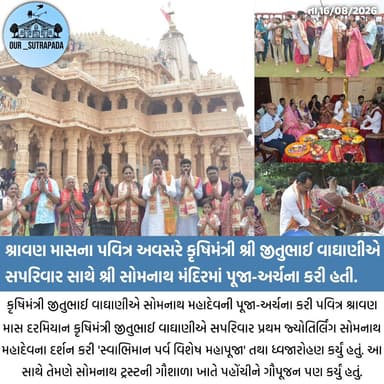 કૃષિમંત્રી જીતુભાઈ વાઘાણીએ સોમનાથ મહાદેવની પૂજા-અર્ચના કરી
#our_sutrapada #girsomnath #somnathtemple #somnath #jituvaghani