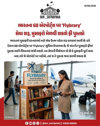 ભારતના 68 એરપોર્ટ્સ પર 'Flybrary' સેવા શરૂ, મુસાફરો મેળવી શકશે ફ્રી પુસ્તકો
#our_sutrapada #girsomnath #india #airport #flybrary