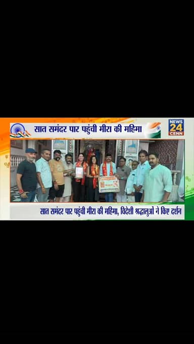 सात समंदर पार पहुंची मीरा की महिमा, विदेशी श्रद्धालुओं ने किए दर्शन