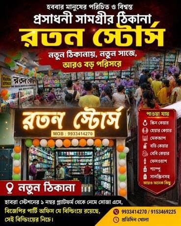 ঠিকানা বদলেছে, আস্থা নয়—নতুন রূপে রতন স্টোর্স