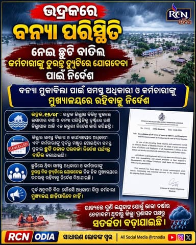 🚨 ବ୍ରେକିଂ ନ୍ୟୁଜ୍ | ଭଦ୍ରକରେ ବନ୍ୟା ସ୍ଥିତି ଗମ୍ଭୀର! 🌧️🌊
⚠️ ସମସ୍ତ ଛୁଟି ବାତିଲ!
ଭଦ୍ରକ ଜିଲ୍ଲାରେ ଲଗାତାର ବର୍ଷା ଓ ବନ୍ୟା ପରିସ୍ଥିତିକୁ ନେଇ ଜିଲ୍ଲା ପ୍ରଶାସନର ବଡ଼ ନିଷ୍ପତ୍ତି।
👉 ଛୁଟିରେ ଥିବା ସମସ୍ତ ଅଧିକାରୀ ଓ କର୍ମଚାରୀ ତୁରନ୍ତ ଡ୍ୟୁଟିରେ ଯୋଗଦେବେ।
👉 ସମସ୍ତଙ୍କୁ ନିଜ ନିଜ ମୁଖ୍ୟାଳୟରେ ଉପଲବ୍ଧ ରହିବାକୁ ନିର୍ଦ୍ଦେଶ।
👉 ବିନା ଅନୁମତିରେ ମୁଖ୍ୟାଳୟ ଛାଡ଼ିବାକୁ ମନା।
🌊 ବନ୍ୟା ମୁକାବିଲା ପାଇଁ ପ୍ରଶାସନର ପ୍ରସ୍ତୁତି ଜୋରଦାର!
📍 ଭଦ୍ରକ | ୧୬ ଅଗଷ୍ଟ ୨୦୨୬
👇 ଆପଣଙ୍କ ଅଞ୍ଚଳର ବନ୍ୟା ସ୍ଥିତି କେମିତି? କମେଣ୍ଟରେ ଜଣାନ୍ତୁ।
#Bhadrak #BhadrakFlood #FloodAlert #OdishaFlood #BreakingNews #OdishaNews #RCNOdia #FloodSituation #OdishaWeather #ଭଦ୍ରକ #ବନ୍ୟା #ବ୍ରେକିଂନ୍ୟୁଜ୍