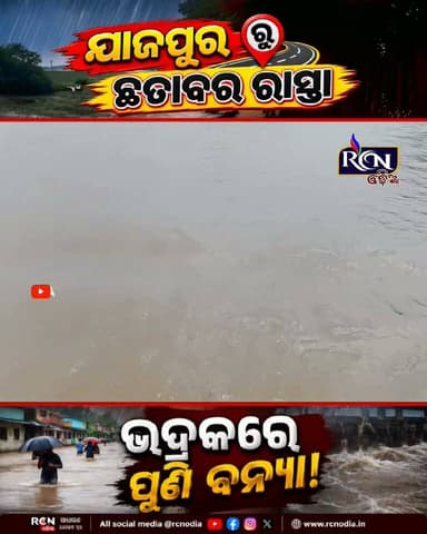 🚨🌊 ଭଦ୍ରକରେ ପୁଣି ଭୟଙ୍କର ବନ୍ୟା! 😰
ବର୍ଷାରେ ବଢୁଛି ଜଳସ୍ତର… 🌧️🌊
ପୁଣି ଜଳମଗ୍ନ ହେଉଛି ଅନେକ ଅଞ୍ଚଳ! ଲୋକଙ୍କ ମନରେ ବଢୁଛି ଭୟ ଓ ଆଶଙ୍କା। 😟
📍 ଭଦ୍ରକରେ ବନ୍ୟା ପରିସ୍ଥିତି — ଆପଣଙ୍କ ଅଞ୍ଚଳର ସ୍ଥିତି କେମିତି?
👇 କମେଣ୍ଟରେ ଜଣାନ୍ତୁ ଏବଂ ଏହି ଖବରକୁ ଅଧିକରୁ ଅଧିକ ଶେୟାର କରନ୍ତୁ।
#ଭଦ୍ରକ #ବନ୍ୟା #Flood #Bhadrak #OdishaFlood #OdishaNews #BreakingNews #RCNOdia #ସାଧାରଣଲୋକଙ୍କସ୍ୱର
