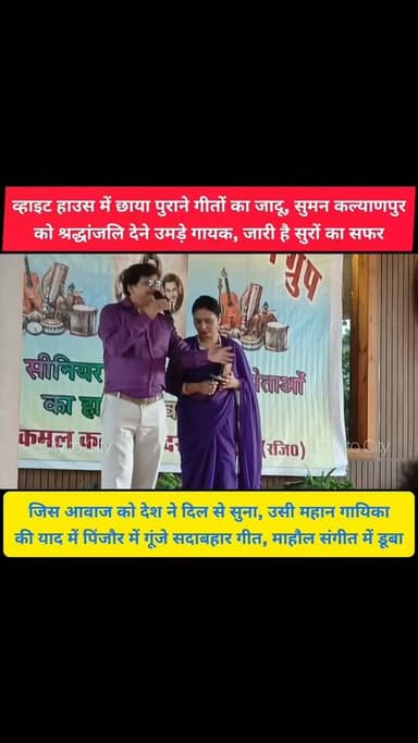व्हाइट हाउस पिंजौर में जब सुरों की महफिल सजी
तो हर तरफ पुराने फिल्मी गीतों का जादू छा गया
बॉलीवुड की महान प्लेबैक सिंगर सुमन कल्याणपुर को श्रद्धांजलि देने पहुंचे गायक
#pinjore #kalka #panchkula #haryana #news #chandigarh