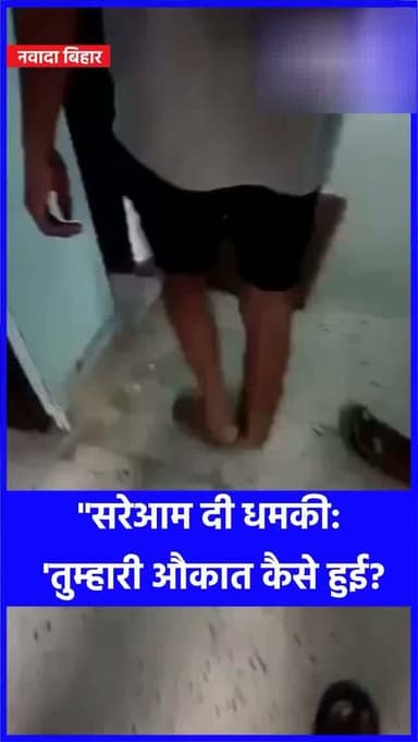 "सरेआम दी धमकी: 'तुम्हारी औकात कैसे हुई?' वारिसलीगंज थाना प्रभारी का वायरल वीडियो देख भड़के लोग!"अरे भाई, बिहार पुलिस की 'मित्र पुलिस' वाली छवि का असली सच देखना है, तो नवादा जिले के वारिसलीगंज थाने से आया यह नया वायरल वीडियो देख लीजिए!
वीडियो में वारिसलीगंज के थानाध्यक्ष पंकज सैनी खुलेआम फरियादी पर धौंस जमाते और धमकाते दिख रहे हैं। थानेदार साहब कैमरे के सामने भड़कते हुए कहते हैं—'तुम्हारी औकात कैसे हो गई कि तुमने यह बात फेसबुक पर डाल दी?'
अरे साहेब बहादुरों! जनता जब अपनी गुहार लेकर, अपने हक की बात सोशल मीडिया पर लिखती है या सवाल पूछती है, तो खाकी वर्दी वाले अपनी मर्यादा भूलकर सीधे 'औकात' पर आ जाते हैं?
लोकतंत्र में जनता से सवाल पूछने का अधिकार छीनने वाले ये साहब भूल गए हैं कि उनकी तनख्वाह उसी आम जनता के टैक्स से आती है! अगर थाने में सही से सुनवाई होती, तो किसी आम नागरिक को सोशल मीडिया का सहारा क्यों लेना पड़ता?
अब सवाल सीधे नवादा के पुलिस अधीक्षक महोदय से है—क्या अपनी आवाज उठाने पर आम लोगों को इसी तरह थानेदारों की धमकियां सहनी पड़ेंगी? क्या ऐसे बेलगाम अफसरों पर जांच बैठाकर तुरंत कड़ी कार्रवाई नहीं होनी चाहिए?
आपको क्या लगता है भाई, क्या एक पुलिस अधिकारी का जनता से 'औकात' पूछना सही है? अपनी राय नीचे कमेंट में लिखकर ज़रूर बताइए।#Bharatcrimelivenews #Warisaliganj #NawadaPolice #BiharPolice #ViralVideoBihar #BiharNews #SystemExposed #LawAndOrderBihar #GroundReport #BiharSignal #PatnaNewsLive