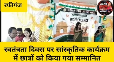 रफीगंज के कासमा रोड में स्वतंत्रता दिवस पर सांस्कृतिक कार्यक्रम, छात्रों को किया गया सम्मानित 🇮🇳
#रफीगंज #कासमा #स्वतंत्रतादिवस #IndependenceDay #सांस्कृतिककार्यक्रम #छात्रसम्मान #शिक्षा #देशभक्ति #तिरंगा #औरंगाबाद #बिहार #BiharNews #RafiganjNews #LocalNews #Bharatcrimelivenews