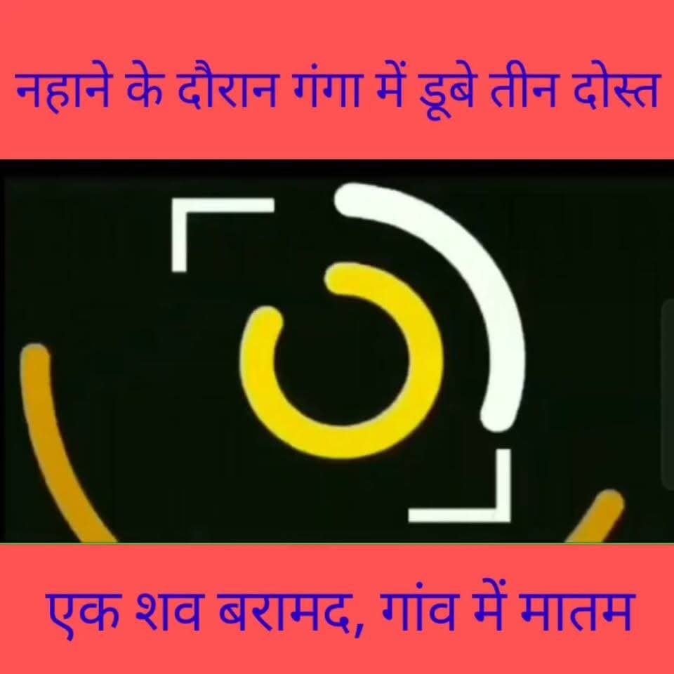 गंगा में डूबे तीन दोस्त || एक का शव बरामद || दो की तलाश जारी
#accident #death #ganga #sdrf #khusrupur #patna #bihar @top fans News Tube 24X7