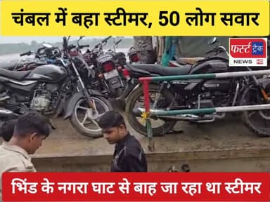 चंबल नदी में बीच धार में फंसा स्टीमर, 50 से अधिक यात्रियों में मची चीख-पुकार। चंबल नदी में रविवार सुबह यात्रियों से भरा स्टीमर अचानक बंद हो गया। डीजल खत्म होने और इंजन में कपड़ा फंसने की वजह से स्टीमर नदी के तेज बहाव में करीब 8 से 10 किलोमीटर तक बहता रहा। स्टीमर में करीब 50 लोग और कुछ मोटर साइकिलें सवार थी। गुढ़ा गांव के पास टीले से टकराने के बाद स्टीमर रुका और सभी यात्रियों को सुरक्षित किनारे उतार लिया गया। चालक की सूझबूझ से बड़ा हादसा टल गया। ये स्टीमर मध्य प्रदेश के भिंड स्थित नगरा घाट से उत्तर प्रदेश के आगरा जिले के बाह के कैंजरा घाट की ओर जा रहा था। सभी लोग सुरक्षित बाहर निकाल लिए गए हैं।
#DholpurNews #RajasthanNews #BreakingNews #UPNews #MPNews #AgraNews #BhindNews #chambalriversafari #Chambalnews #चंबल #mppolice
@topfans
MP Breaking News
Agra News
UP Police
UP Tak
Jyotiraditya M Scindia