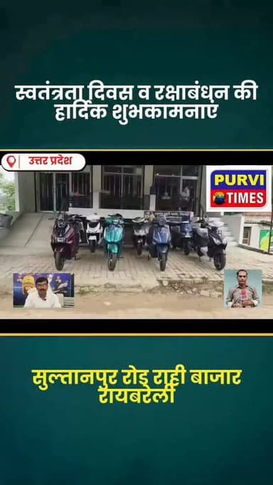 बालाजी इंटरप्राइजेज, राही बाजार,सुल्तानपुर रोड, रायबरेली।
इलेक्ट्रिक व्हीकल खरीदने से पहले एक बार सेवा का अवसर जरूर दें।
बालाजी इंटरप्राइजेज—
बदलते समय के साथ, आपकी सवारी भी स्मार्ट!
विशेष ऑफर के साथ इलेक्ट्रिक व्हीकल—आज ही बुक करें!
स्वतंत्रता दिवस एवं रक्षाबंधन की हार्दिक शुभकामनाएं!”