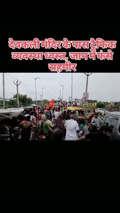 देवकली मंदिर के पास ट्रैफिक व्यवस्था ध्वस्त, जाम में फंसे राहगीर #breakingnews #auraiyanews #upnews #auraiyapolice #uppolice