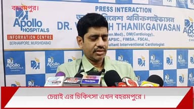 হার্টের চিকিৎসা এখন বহরমপুরে ।
গোরাবাজার বহরমপুরে আসছে চেন্নাইয়ের অ্যাপেলো হসপিটাল থেকে হার্টের অভিজ্ঞ ডাক্তার ।
যোগাযোগ নাম্বার- 8167226787..