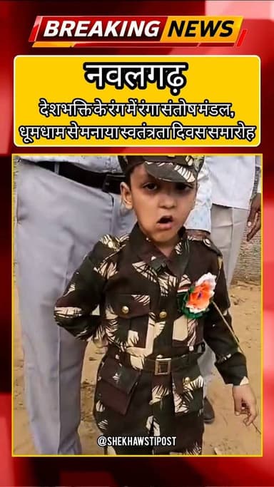 नवलगढ़ देशभक्ति के रंग में रंगा संतोष मंडल, धूमधाम से मनाया स्वतंत्रता दिवस समारोह