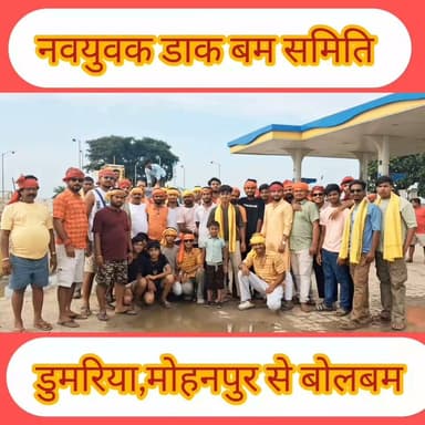 महाकाल के दीवाने नवयुवक डाक बम सेवा समिति डुमरिया मोहनपुर डाक बम की सेवा में...