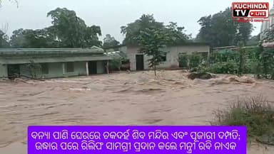 ବନ୍ୟା ପାଣି ଘେରରେ ଚକଦର୍ହ ଶିବ ମନ୍ଦିର ଏବଂ ପୂଜାରୀ ଦମ୍ପତି; ପ୍ରଶାସନ ପକ୍ଷରୁ ଉଦ୍ଧାର ପରେ ପଞ୍ଚାୟତିରାଜ ମନ୍ତ୍ରୀ ରବିନାରାୟଣ ନାଏକ ବନ୍ୟା ପ୍ରଭାବିତ ପୂଜାରୀ ଦମ୍ପତି ଙ୍କୁ ଭେଟି ରିଲିଫ ସାମଗ୍ରୀ ପ୍ରଦାନ କରିଥିଲେ। #kuchindatvlive #kuchinda #BreakingNews #rainfall #sambalpur #OdishaNews