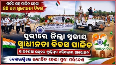 ପୁରୀ ତାଳବଣିଆ ଇଣ୍ଡୋର ଷ୍ଟାଡିଅମ ପରିସରରେ ଜିଲ୍ଲା ସ୍ଥରୀୟ 80 ତମ ସ୍ୱାଧୀନତା ଦିବସ ପାଳିତ
#ପୁରୀ #ତାଳବଣିଆ #ଇଣ୍ଡୋରଷ୍ଟାଡିଅମ #ସ୍ୱାଧୀନତାଦିବ #୮୦ତମସ୍ୱାଧୀନତାଦିବସ #ଜିଲ୍ଲାସ୍ତରୀୟକାର୍ଯ୍ୟକ୍ରମ #ପୁରୀଜିଲ୍ଲା #IndependenceDay #80thIndependenceDay #Puri #Talabania #OdishaNews #OdishriSambad #OdiaNews #BreakingNews #LatestNews #IndependenceDayCelebration