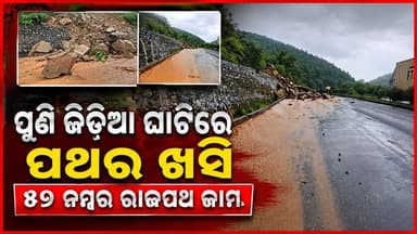 ପୁଣି ଜିଡିଆ ଘାଟି ରେ ପଥର ଖସି ୪୯ ନମ୍ବର ରାଜପଥ ଜାମ
#ଜିଡିଆଘାଟି #ପଥରଖସିବା #ରାଜପଥଜାମ #NH49 #ସଡକଦୁର୍ଘଟଣା #ଟ୍ରାଫିକଜାମ #ଓଡ଼ିଶାସମ୍ବାଦ #OdishriSambad #OdishaNews #BreakingNews #LatestNews #RoadBlock #TrafficUpdate