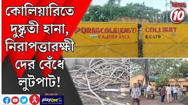 কোলিয়ারিতে দুষ্কৃতী হানা, নিরাপত্তারক্ষীদের বেঁধে লুটপাট! || অন্ডাল || #tvnews10 #LocalNews #follower #BJPNEWS #TMCNEWS #congress