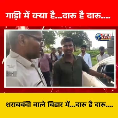 शराबबंदी वाले बिहार में..दारू है दारू..? #शराबबंदी #बिहार #बिहारसमाचार #viralreelschallenge #BreakingNews #HindiNews