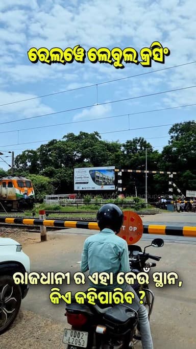 ରାଜଧାନୀ ଭୁବନେଶ୍ଵର ର ଏହା କେଉଁ ସ୍ଥାନରେ ଥିବା ରେଳ ଲେବୁଲ କ୍ରସିଂ ର ଭିଡିଓ ? ଜାଣିଥିଲେ ଲାଇକ,କମେଣ୍ଟ, ସେୟାର କରନ୍ତୁ #IndianRailway #RailwayLeveleCroshing #BBSR
#PatiaRailwayCroshinh #OdishaTour #OdishaTourUpdate