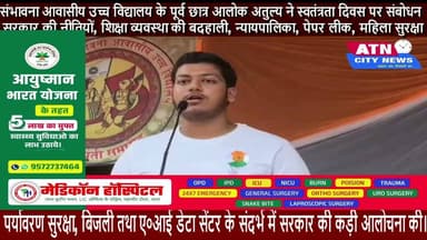 कक्षा-12वीं के पास आउट छात्र आलोक अतुल्य ने अपने सम्बोधन में सरकार की नीतियों, शिक्षा व्यवस्था की बदहाली, न्यायपालिका, पेपर लीक, महिला सुरक्षा, पर्यावरण सुरक्षा, बिजली तथा ए०आई डेटा सेंटर के संदर्भ में सरकार की कड़ी आलोचना की।