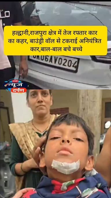 हल्द्वानी,राजपुरा में तेज रफ्तार कार का कहर,बाउंड्री वॉल से टकराई, बच्चों को आई चोटें....
#haldwanicity #haldwaninews #nainitalnews
