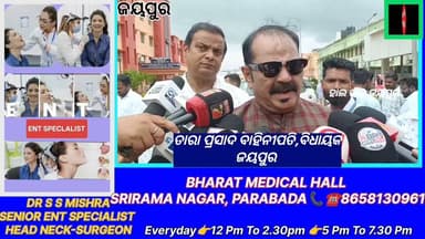 ଜୟପୁର ଜ଼ିଲ୍ଲା ମୁଖ୍ୟ ଚିକିତ୍ସାଳୟ ରେ ଖାଲି ଥିବା ପଦ ହେବ ପୂରଣ, ଉତ୍ତମ ଚିକିତ୍ସା ଯୋଗାଇ ଦିଆଯିବ:ଜୟପୁର ବିଧାୟକ ତାରା ପ୍ରସାଦ ବାହିନୀପତି